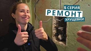 Самый быстрый ремонт хрущевки своими руками! 5 СЕРИЯ