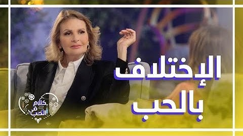اختلاف الشخصية في الزواج تؤثر على العلاقة بين الطرفين