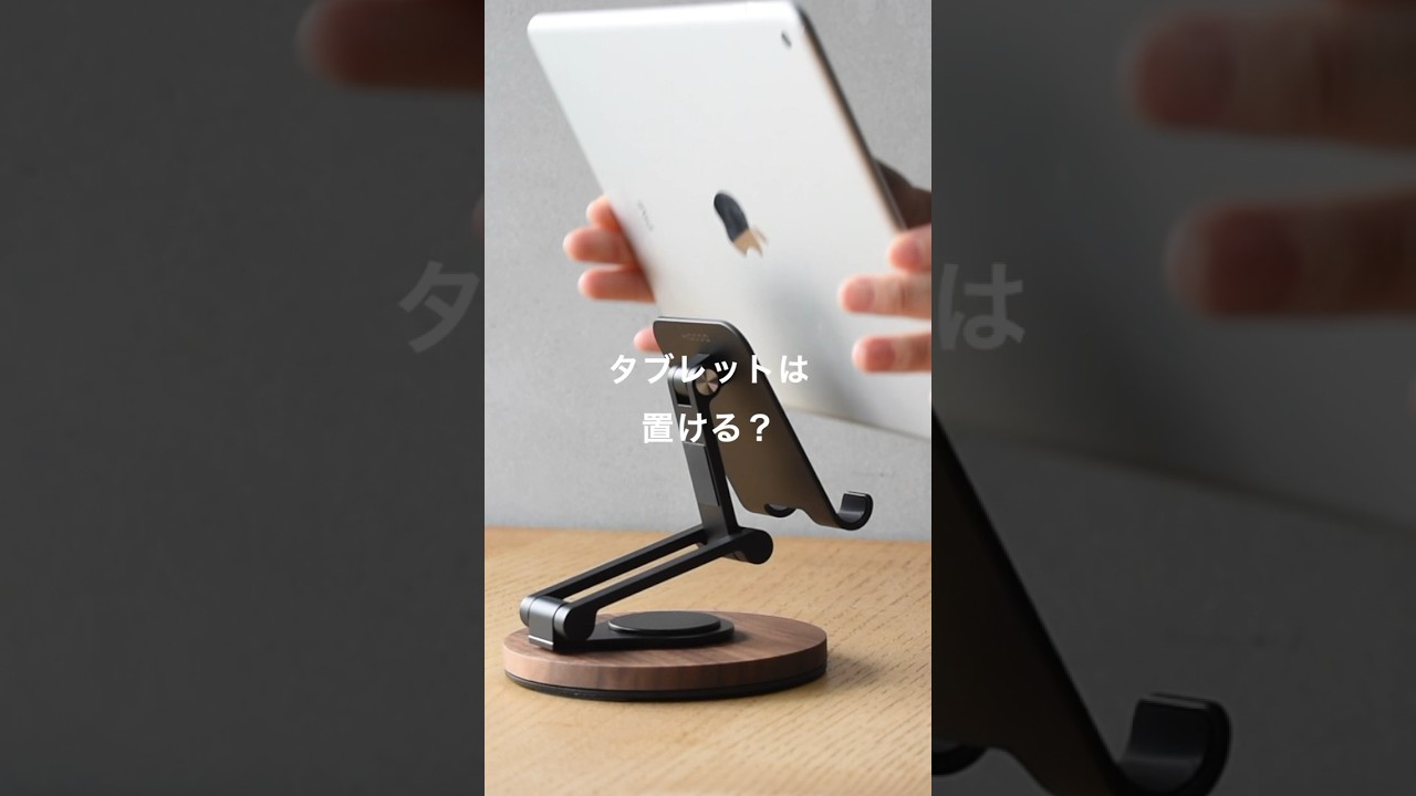 タブレットは置ける？可動式スマホスタンドにタブレットを置いてみました。
