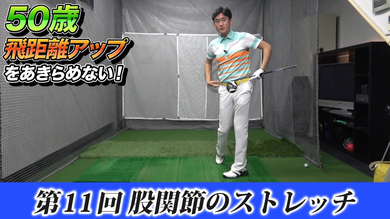 ゴルフツアープロコーチ 長谷川哲也 のオーバー50歳のための飛距離アップレッスン 5話 全7話 股関節のストレッチで飛ばす Youtube