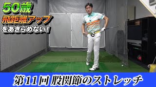 ゴルフツアープロコーチ【長谷川哲也】のオーバー50歳のための飛距離アップレッスン！【5話】＜全7話＞ 股関節のストレッチで飛ばす