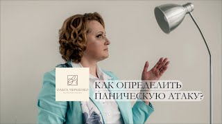 Видео 1. Как определить паническую атаку?