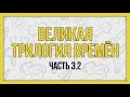 Великая трилогия времён, часть 3.2