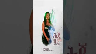 Rahel Haile - Heji Grem ራሄል ሃይለ - ሕጂ ግርም