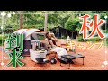 【秋キャンプ到来🍁】優秀すぎるNewギアで秋の味覚&お酒を堪能🍠🥰【てゆりキャンプ場】