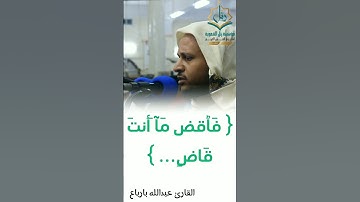 ردّ السحره على فرعون { فَٱقۡضِ مَآ أَنتَ قَاضٍۖ } ، بصوت القارئ: عبدالله بارباع