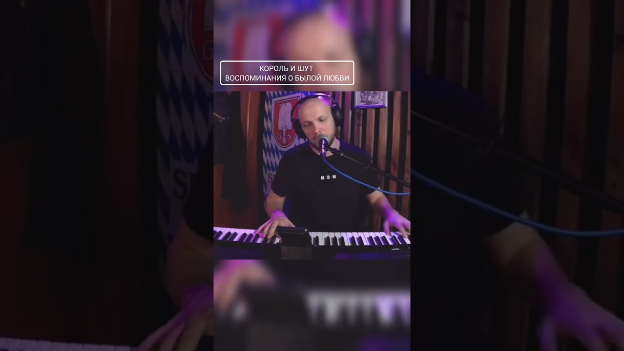 воспоминания о былой любви кавер