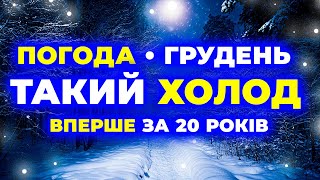 ⋆ ГРУДЕНЬ 2025 ✩ СИНОПТИКИ НЕ ВІРЯТЬ ОЧАМ! ⋆✩ Погода на грудень 2025 року ⋆✩