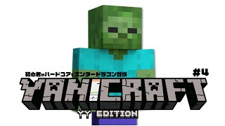 【Minecraft】ハードコアでエンダードラゴン討伐の旅【ヤニクラ】4日目