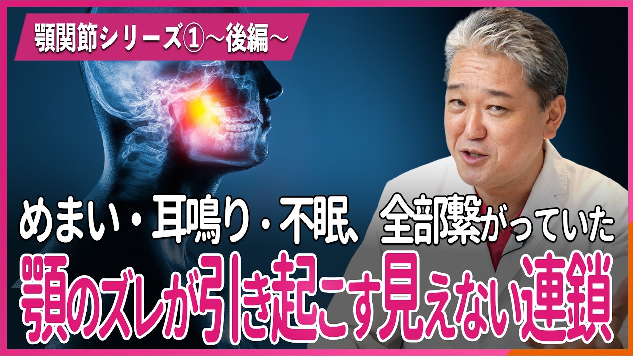 顎のズレが引き起こす見えない連鎖 めまい・耳鳴り・不眠、全部繋がっていた 顎関節シリーズ①〜後編〜