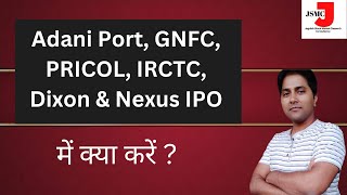 क्या करें Adani Port, GNFC, PRICOL, IRCTC, Dixon & Nexus IPO में