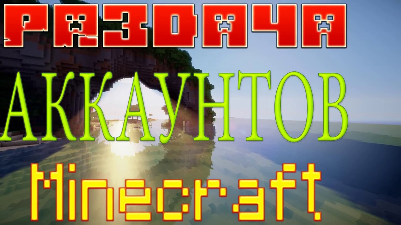 Генератор лицензионных аккаунтов minecraft