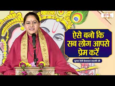 ऐसे बनो कि सब लोग आपसे प्रेम करें ! Devi Hemlata Shastri Ji Ke Pravachan | Shubh TV