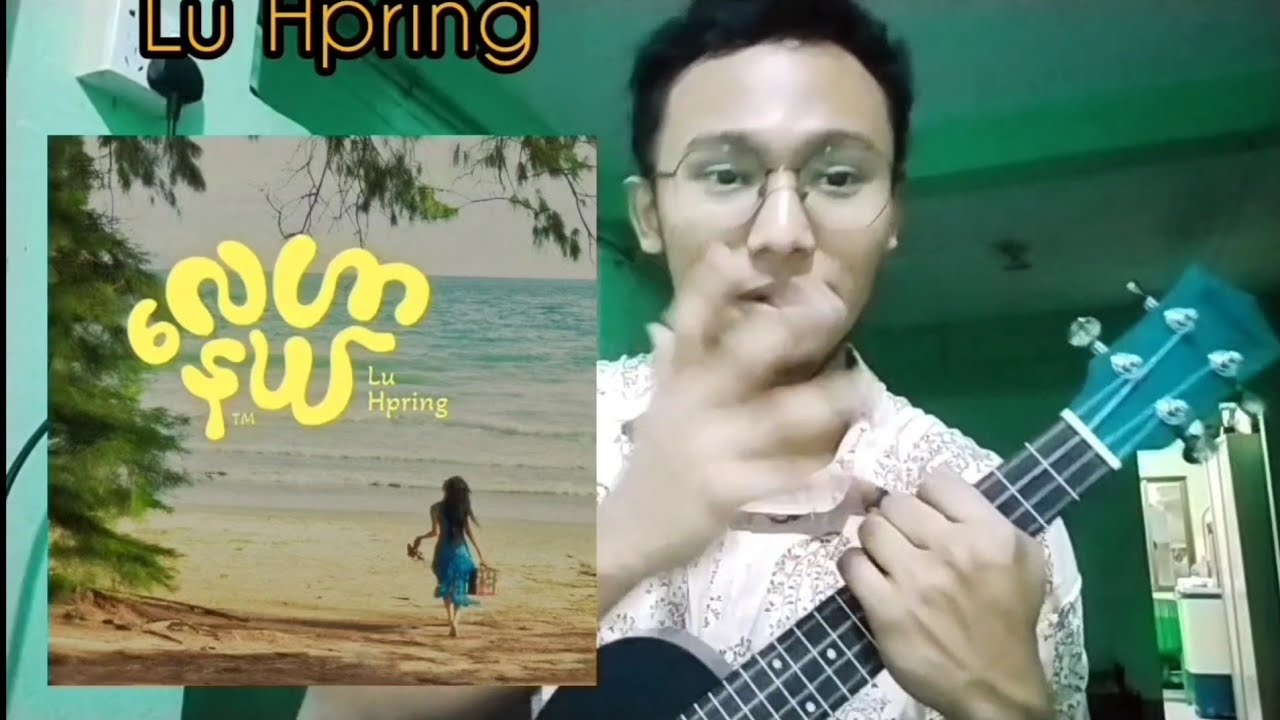 Lu Hpring ရဲ့ လေဟာနယ်ဆိုတဲ့ သီချင်းကို ukulele နဲ့ အလွယ်ဆုံး ဘယ်လိုတီးမလဲ။original version #ukulele 