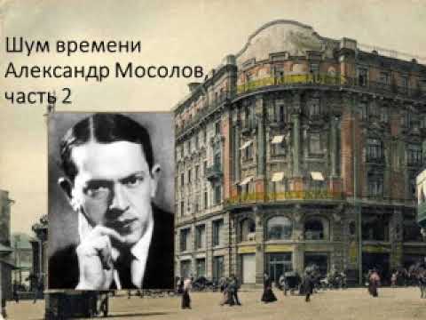 Шум времени. Александр Мосолов, часть 2