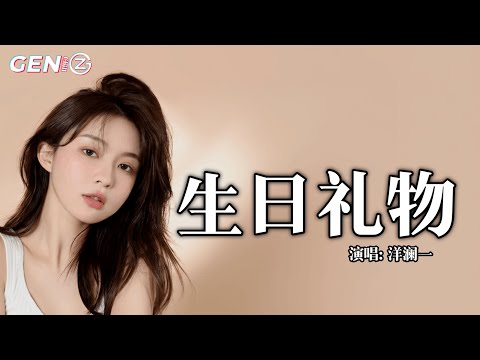 洋澜一 - 生日礼物 (为了十月六号那一天)｜Yang Lan Yi - Sheng Ri Li Wu『为了十月六号那一天，我走遍了几条热闹的街，只为了寻找一份礼物』【动态歌词MV】