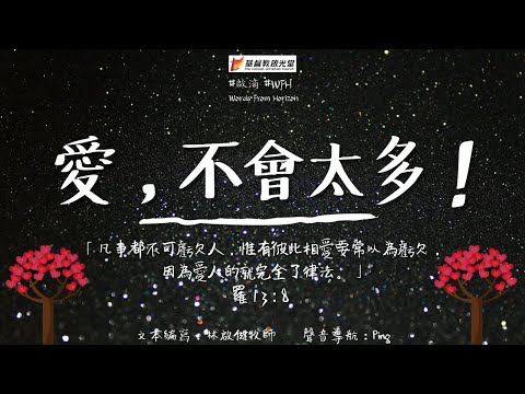 【啟滴_WFH】《愛，不會太多！》（羅13:8）