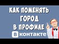 Как Поменять Город в ВКонтакте