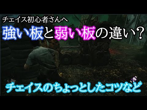 Ps4版 Dbd 強い板 弱い板とは レイスとチェイス Youtube