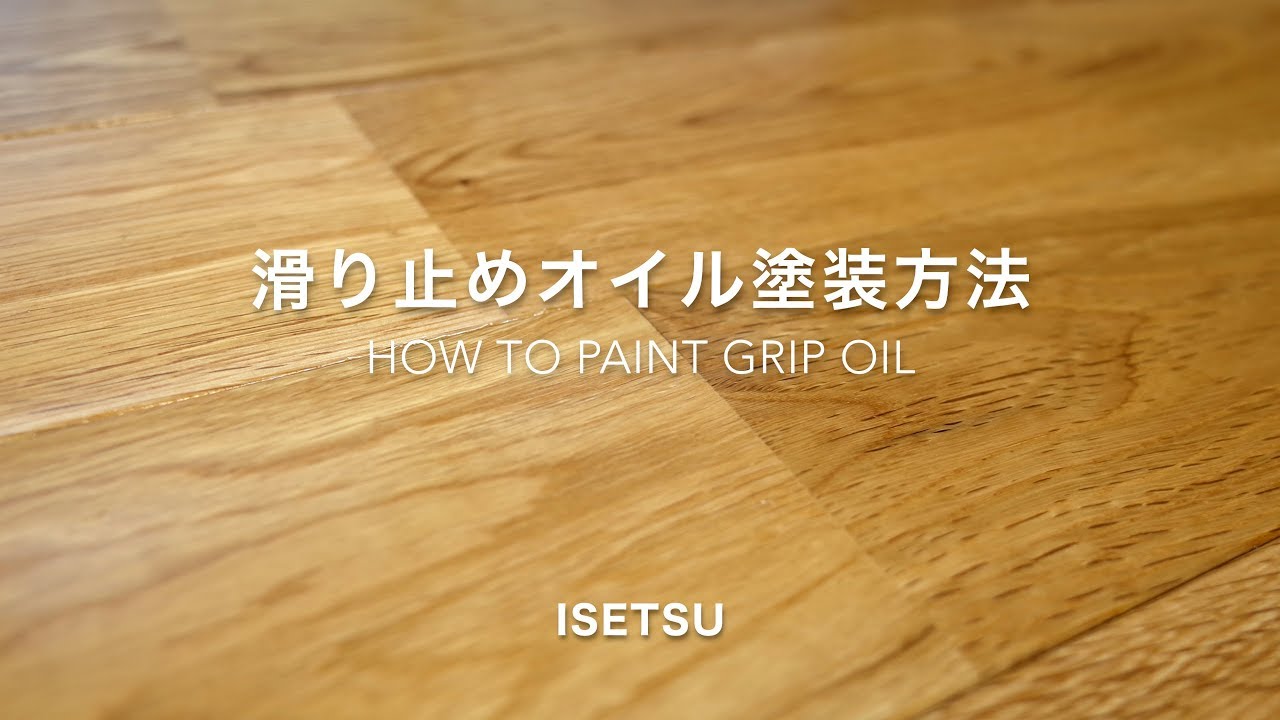 ペット 愛犬用 Grip Oil 滑り止めオイル について 無垢 複合フローリング 株式会社伊勢通