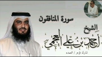 سورة المنافقون كامله الشيخ احمد العجمي