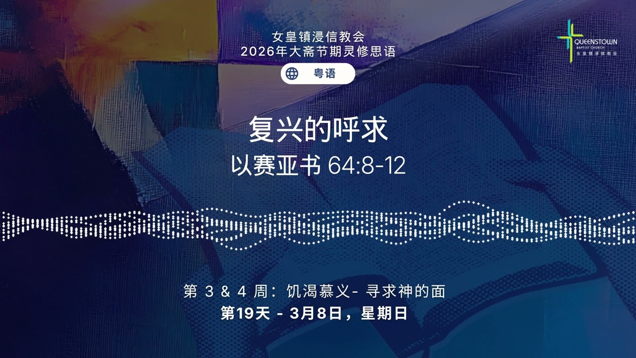 第19天 - 3月8日，星期日 | 2026年大斋节期灵修思语 (粤语)