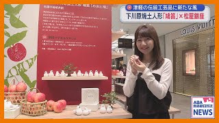 A new wind blows through the traditional Tsugaru craft