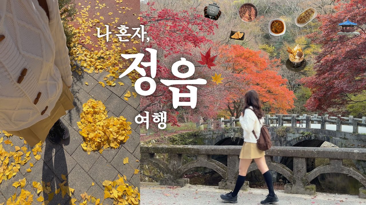 나혼자 정읍 여행🍁 더이상 엄빠의 여행지가 아니무니다🧡 인생 마늘빵🌟•쌍포카토🍨•팥칼국수•비빔짬뽕•내장산⛰️•그래피티거리