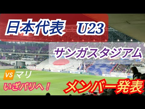 サッカー日本代表Ｕ23　メンバー発表　2つの視点から！　サンガスタジアム