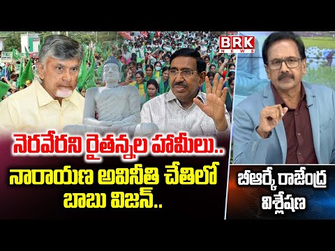 BRK Rajendra Analysis On The Harsh Reality of Amaravati Farmers Guarantees | Minister Narayana - TV9