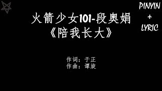 火箭少女101 Rocket Girls 段奥娟-陪我长大 [拼音 歌词PinYin Lyrics] 电影《快把我哥带走》(Go! Brother) 主题曲