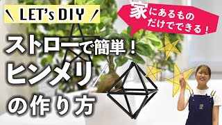 【DIY】ストローで簡単！ヒンメリの作り方｜インテリア【カインズ】