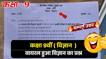 class 9th science quarterly paper 2025 | class 9th vigyan trimasik pariksha real paper 2025 mpboard