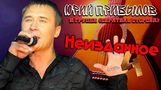 Юрий Прибылов и группа Обратная Сторона  - Неизданное 4