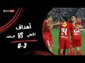 أهداف مباراة الأهلي 3 0 الزمالك الجولة الخامسة دوري نايل 2025 2026