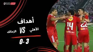 أهداف مباراة الأهلي       الزمالك  الجولة الخامسة  دوري نايل           سمعها