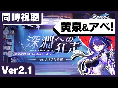 【#崩壊スターレイル】Ver2.1予告番組「深淵への狂走」をミラー同時視聴！ ついに待望の黄泉とアベンチュリン...でもってホタルはどうなったんだぁぁぁ