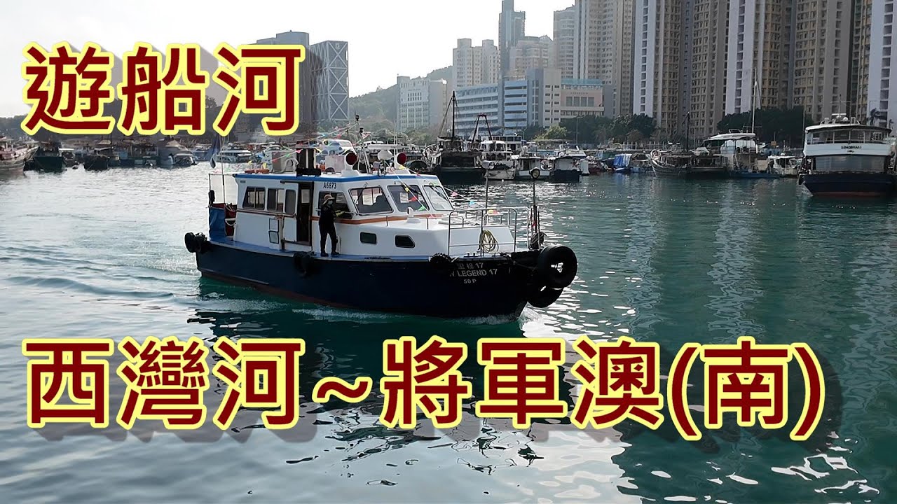 遊船河 - 西灣河~將軍澳南