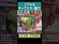 【ミス有り】リアルなチップスターの取り方 #クレーンゲーム #ufoキャッチャー #ゲームセンター #ゲーセン #お菓子