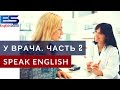 Разбираем фразы по теме У ВРАЧА на английском языке - часть 2 (Видео урок)