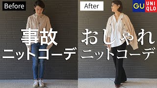 【GU&ユニクロ】大人女子がやってはいけないニットの着太りNGコーデとおしゃれの秘訣