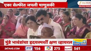 Beed Dhananjay Munde-Pankaja Munde मड भवडच हदयसपरश कषण वहयरल सलफत जपल मणसक
