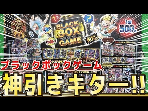 【デュエルマスターズ】＜デュエマ＞「ブラックボックスゲームで神引きしてもうた!!」