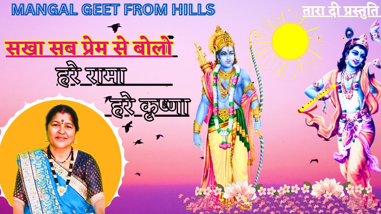 सखा सब प्रेम से बोलो   sakha sab prem se bolo   #bhajan