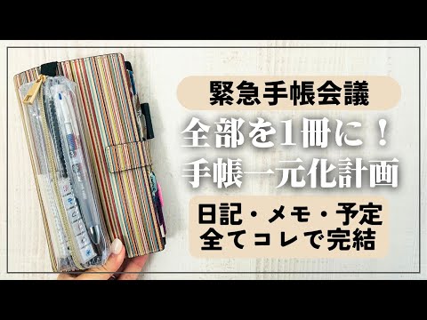 【手帳会議】日記・予定管理・メモ全てを一元化にすべき！【シンプル手帳術】