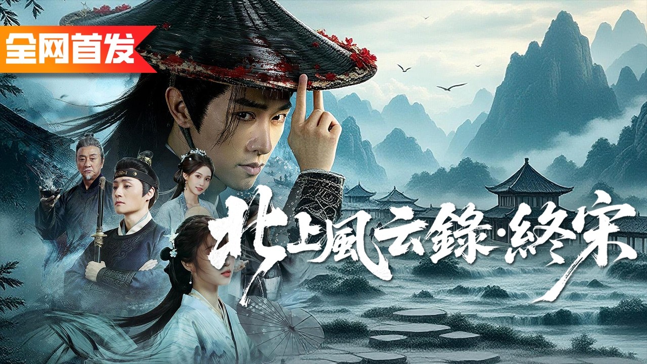劍道冠軍穿越成古代死囚！開局一把劍殺破北境，以頂級權謀橫掃亂世，一劍平反成戰神！《北上風雲錄·終宋》
