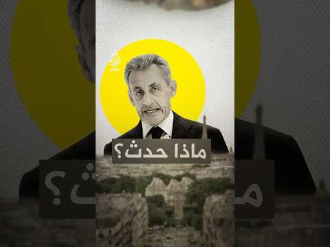 لأول مرة في تاريخ فرنسا ساركوزي يحكم عليه ب5 سنوات سجن ماذا حدث