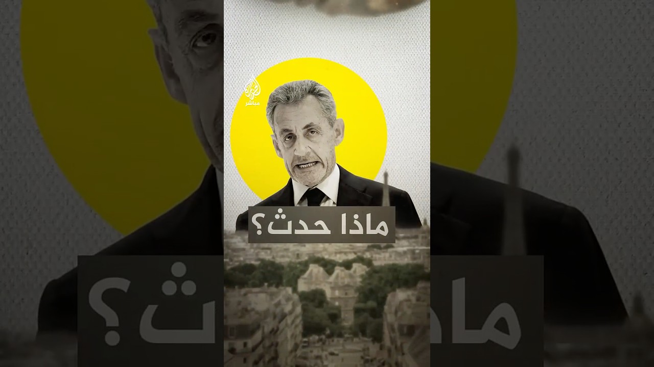 لأول مرة في تاريخ فرنسا ساركوزي يحكم عليه ب5 سنوات سجن.. ماذا حدث؟