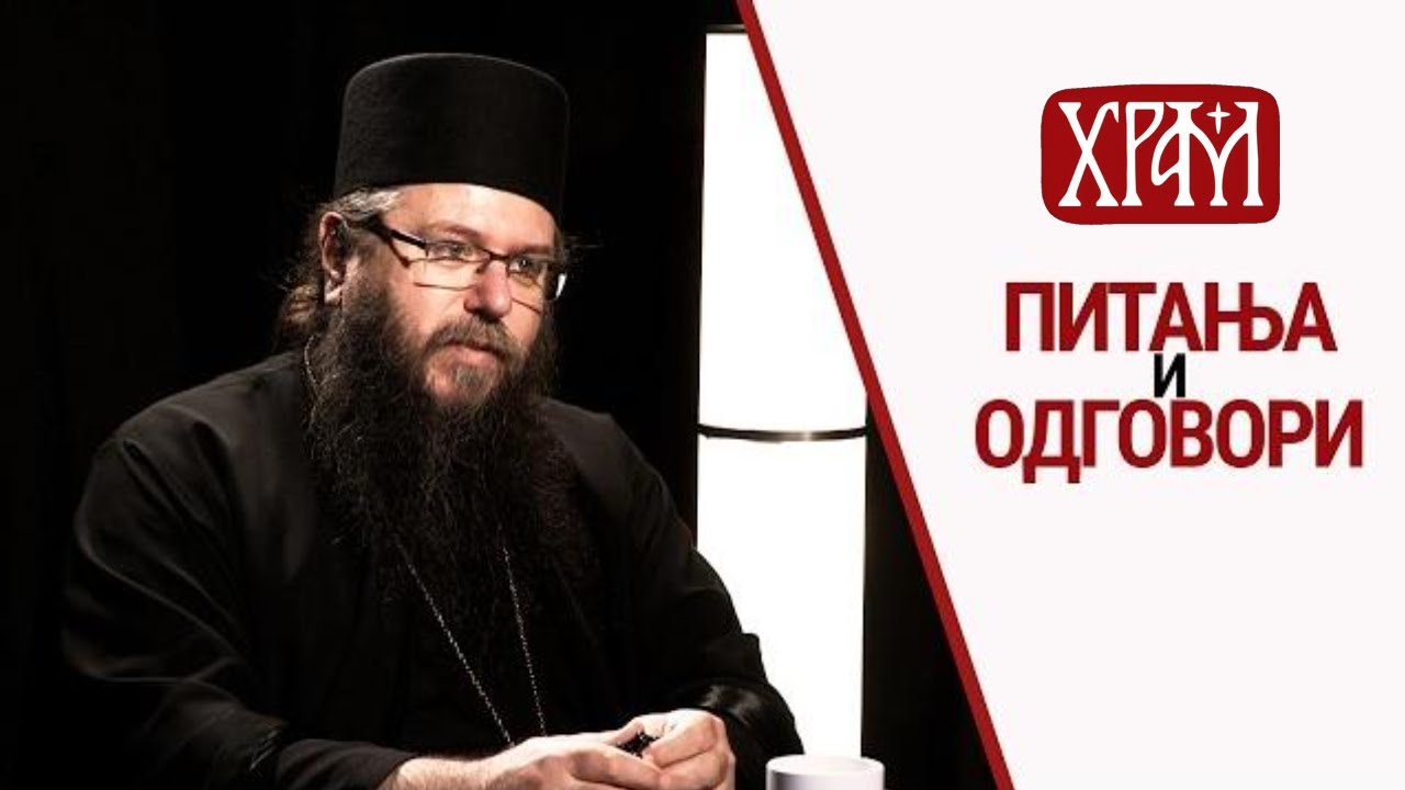 Игуман Јефрем (Дабановић) I Питања и одговори