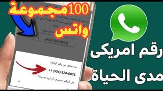 كيفية عمل واتساب برقم امريكي والانضمام لمجموعات واتس اب